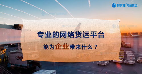 專業(yè)網(wǎng)絡(luò)貨運(yùn)平臺 賦能企業(yè)貨代物流服務(wù)的價(jià)值與優(yōu)勢